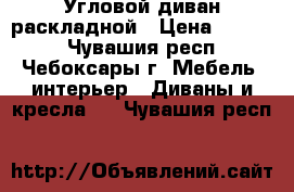 Угловой диван раскладной › Цена ­ 7 500 - Чувашия респ., Чебоксары г. Мебель, интерьер » Диваны и кресла   . Чувашия респ.